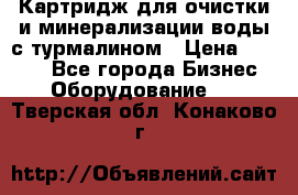 Картридж для очистки и минерализации воды с турмалином › Цена ­ 1 000 - Все города Бизнес » Оборудование   . Тверская обл.,Конаково г.